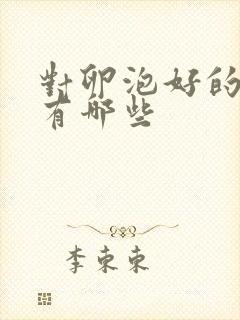 对卵泡好的食物有哪些