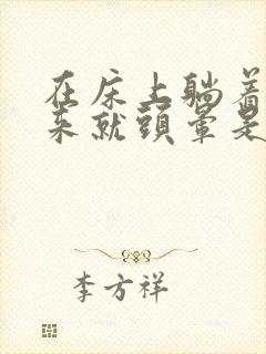 在床上躺着一起来就头晕是怎么回事