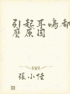 引起耳鸣都有什么原因