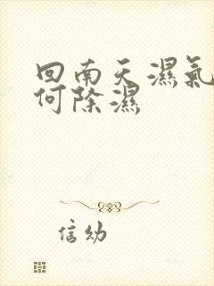 回南天湿气重如何除湿