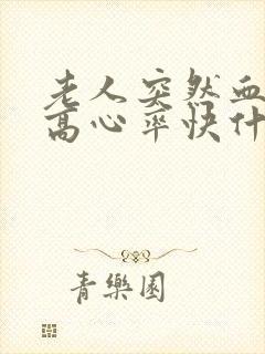 老人突然血压升高心率快什么原因引起的