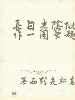 长日光阴似箭乱作一团笔趣阁封面