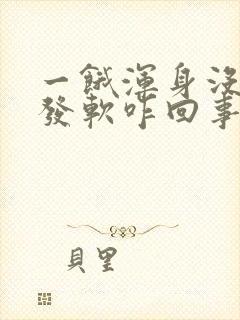 一饿浑身没劲腿发软咋回事