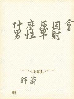 什么原因会引起男性早射封面