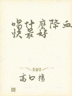 喝什么降血脂最快最好