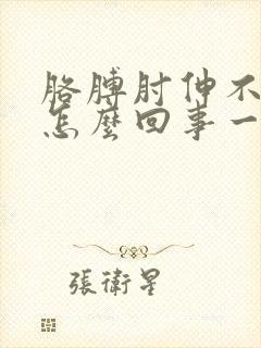 胳膊肘伸不直是怎么回事一伸直就疼