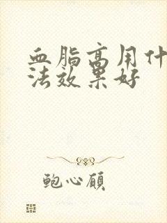 血脂高用什么办法效果好