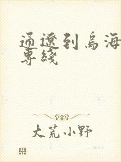 通辽到乌海物流专线