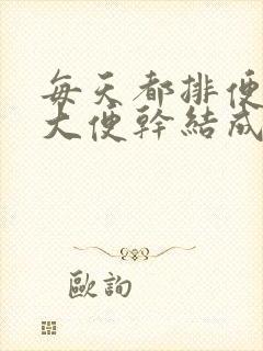 每天都排便,但大便干结成颗粒状是什么原因