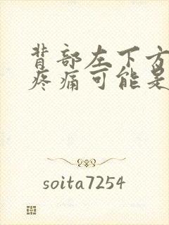 背部左下方腰部疼痛可能是什么原因封面