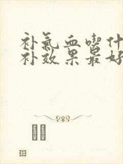 补气血吃什么食补效果最好