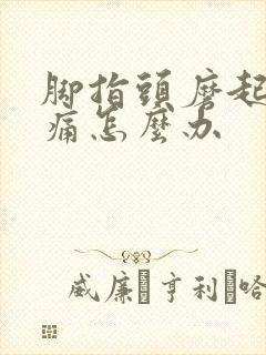 脚指头磨起老茧痛怎么办