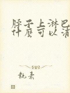 脖子上淋巴结吃什么可以消除