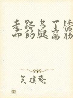 走路多了膝盖后面的腿窝筋酸疼怎么回事