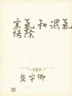 寒气和湿气怎么祛除封面