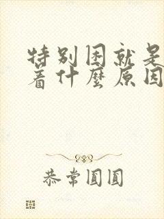 特别困就是睡不着什么原因