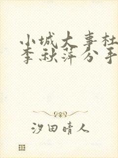 小城大事杜涛和李秋萍分手了吗