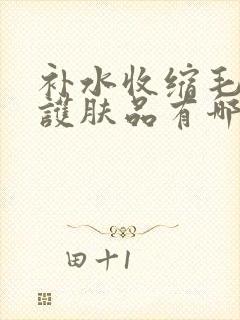 补水收缩毛孔的护肤品有哪些