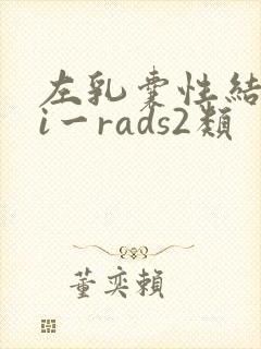 左乳囊性结节bi一rads2类