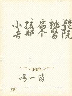 小孩扁桃体肥大去哪个医院好