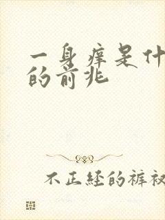 一身痒是什么病的前兆封面