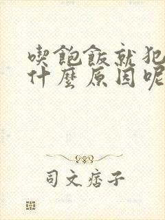 吃饱饭就犯困是什么原因呢