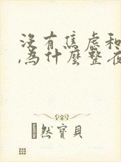 没有焦虑和抑郁,为什么整夜睡不着觉封面