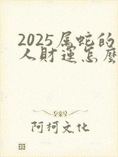 2025属蛇的人财运怎么样封面