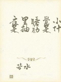 夜里睡觉小腿老是抽筋是什么原因封面