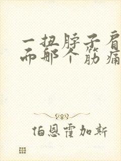 一扭脖子肩膀下面那个筋痛什么原因