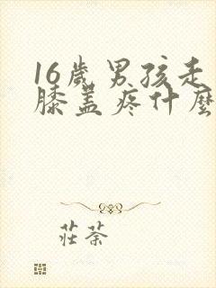 16岁男孩走路膝盖疼什么原因