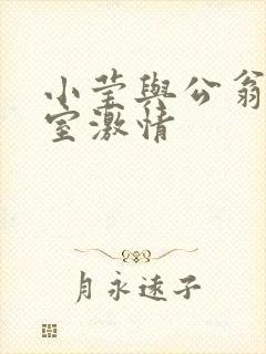 小莹与公翁办公室激情封面