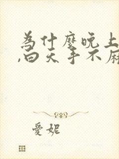 为什么晚上手麻,白天手不麻封面