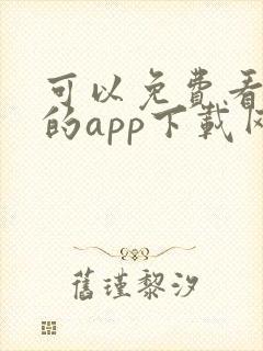 可以免费看黄片的app下载网站大全