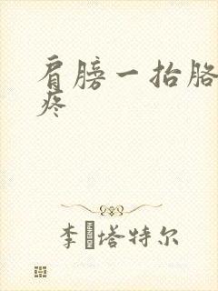 肩膀一抬胳膊就疼