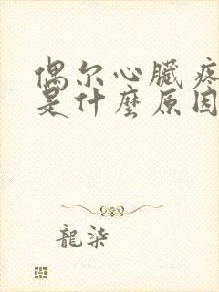 偶尔心脏疼一下是什么原因