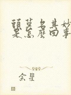 头莫名其妙头晕是怎么回事