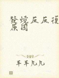 发烧反反复复的原因封面