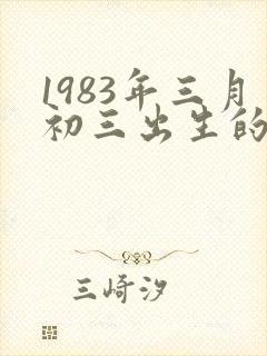 1983年三月初三出生的女孩