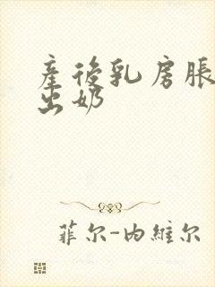 产后乳房胀痛不出奶