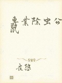 专业除虫公司灭鼠