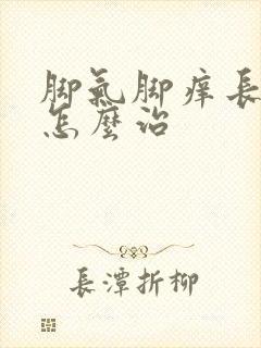 脚气脚痒长水泡怎么治