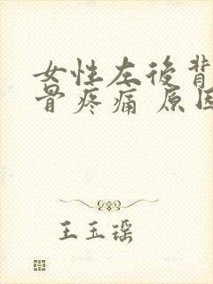 女性左后背肩胛骨疼痛 原因封面