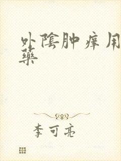 外阴肿痒用什么药