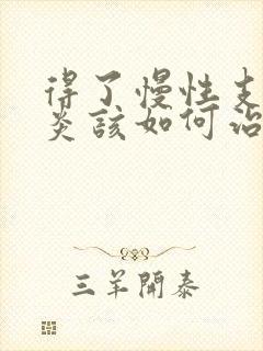 得了慢性支气管炎该如何治疗