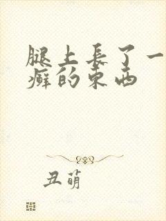 腿上长了一块像癣的东西