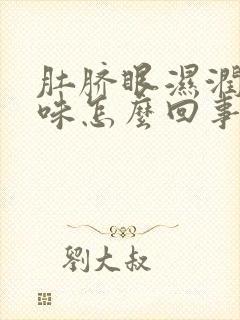 肚脐眼湿润有臭味怎么回事封面