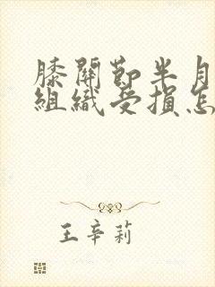 膝关节半月板软组织受损怎么办