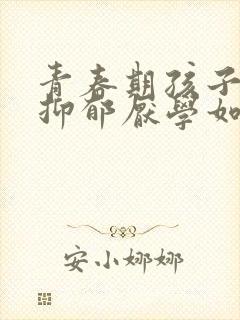 青春期孩子焦虑抑郁厌学如何引导