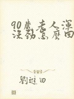 90岁老人浑身没劲怎么回事